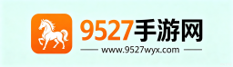 9527攻略分享