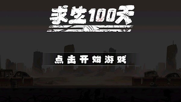 求生100天正版