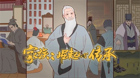 家族崛起与传承手机版