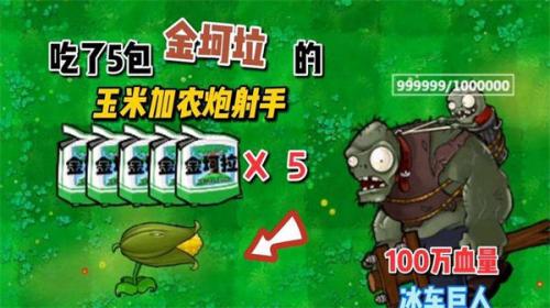 pvz金坷垃